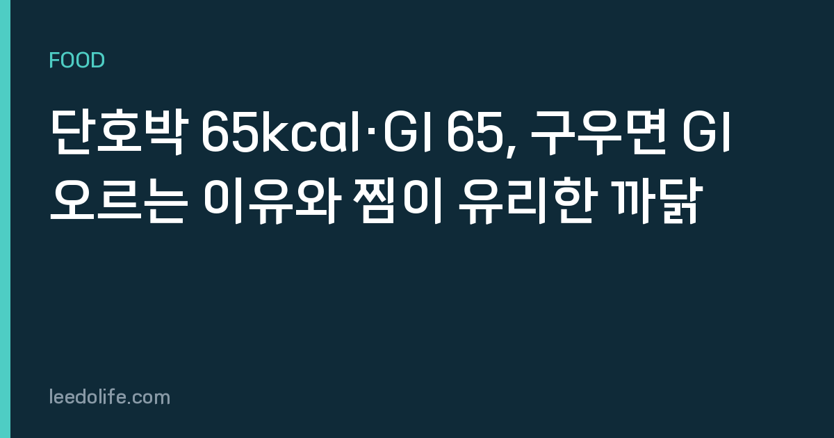 단호박 65kcal·GI 65, 구우면 GI 오르는 이유와 찜이 유리한 까닭