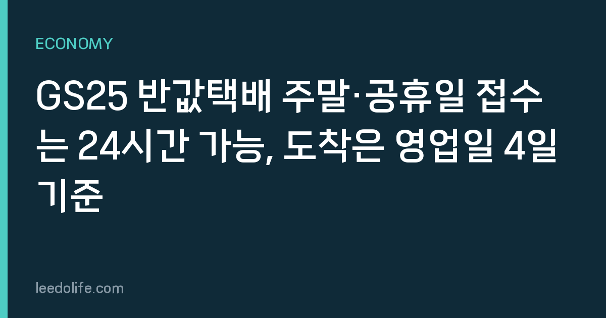 GS25 반값택배 주말·공휴일 접수는 24시간 가능, 도착은 영업일 4일 기준