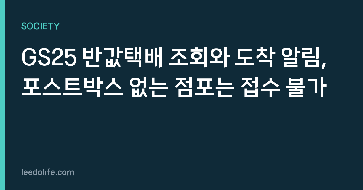 GS25 반값택배 조회와 도착 알림, 포스트박스 없는 점포는 접수 불가