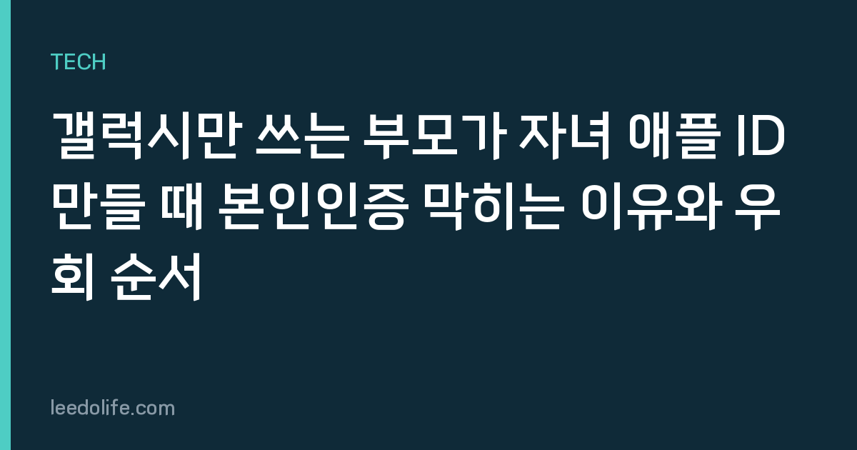 갤럭시만 쓰는 부모가 자녀 애플 ID 만들 때 본인인증 막히는 이유와 우회 순서