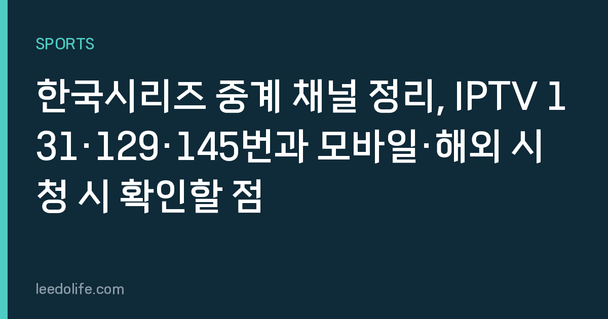 한국시리즈 중계 채널 정리, IPTV 131·129·145번과 모바일·해외 시청 시 확인할 점