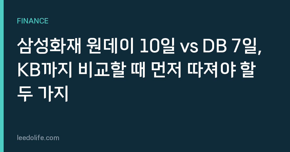 삼성화재 원데이 10일 vs DB 7일, KB까지 비교할 때 먼저 따져야 할 두 가지