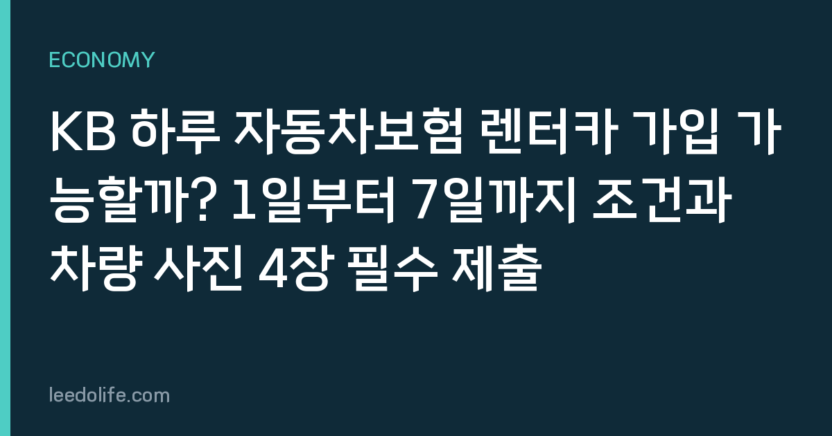 KB 하루 자동차보험 렌터카 가입 가능할까? 1일부터 7일까지 조건과 차량 사진 4장 필수 제출