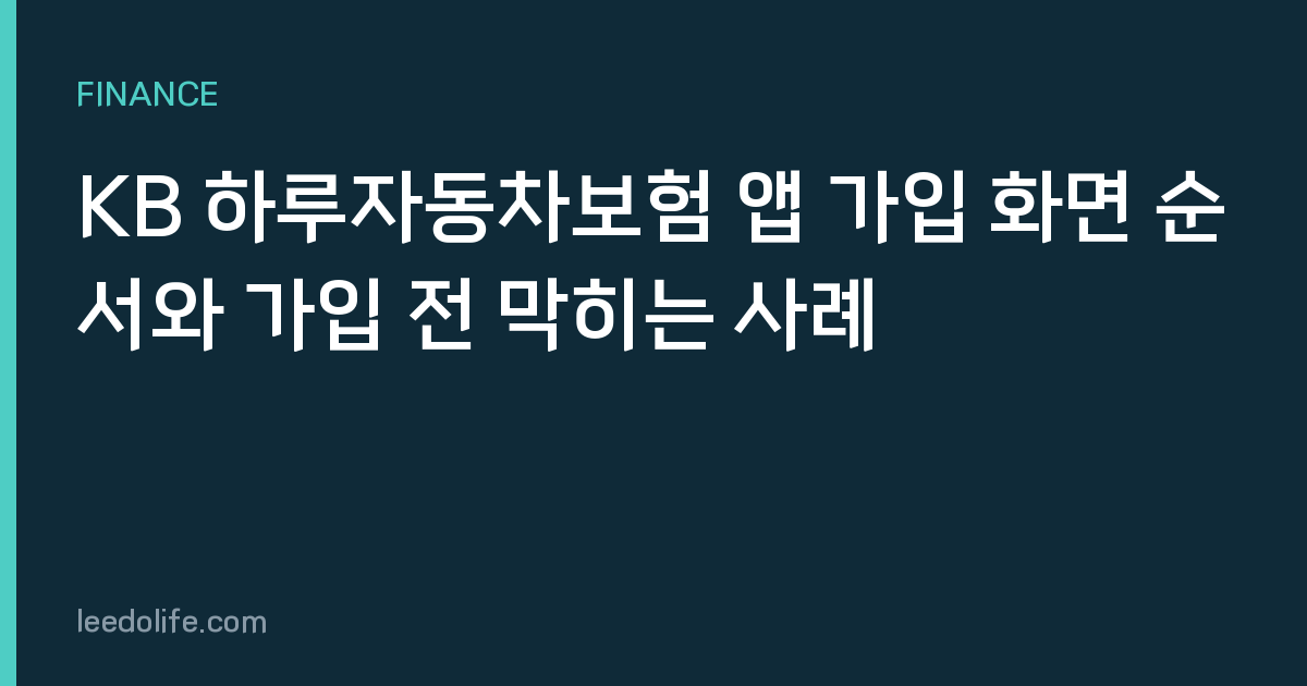 KB 하루자동차보험 앱 가입 화면 순서와 가입 전 막히는 사례