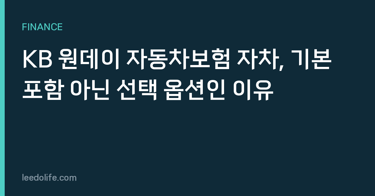 KB 원데이 자동차보험 자차, 기본 포함 아닌 선택 옵션인 이유