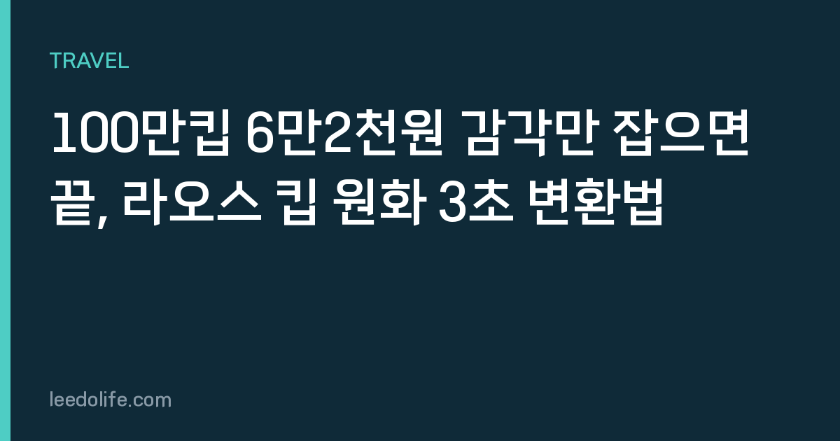100만킵 6만2천원 감각만 잡으면 끝, 라오스 킵 원화 3초 변환법