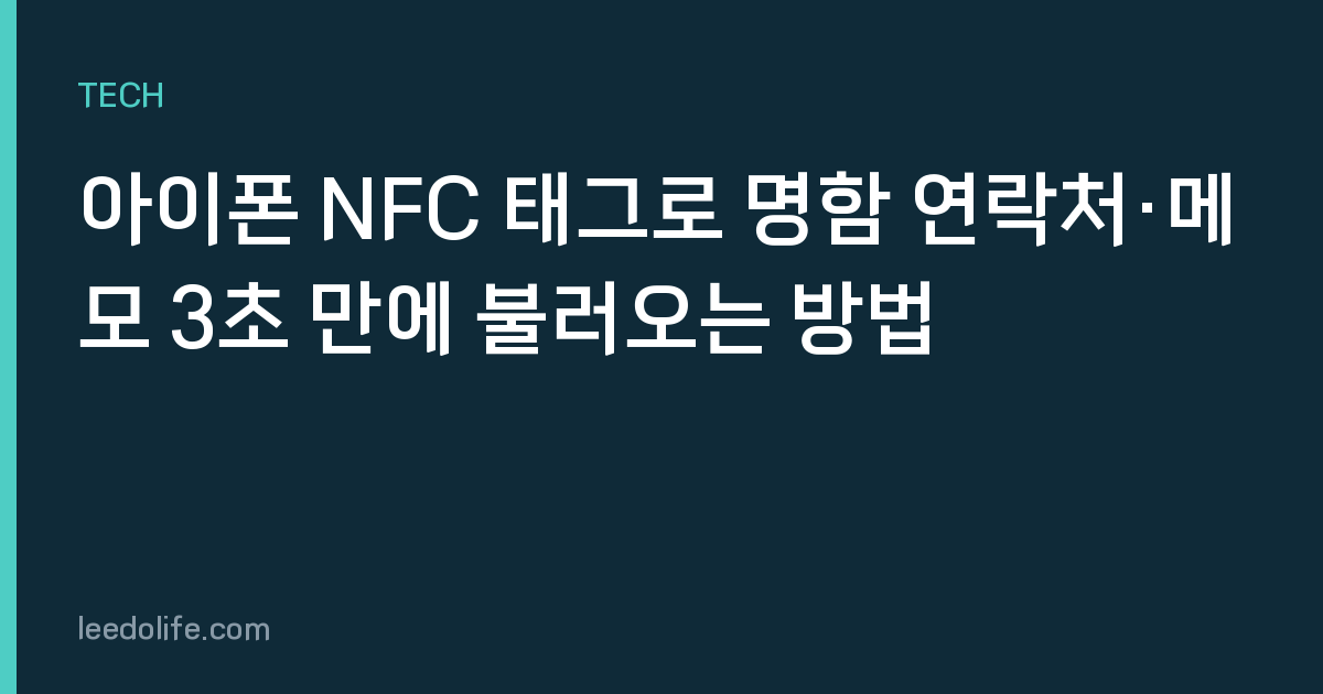 아이폰 NFC 태그로 명함 연락처·메모 3초 만에 불러오는 방법
