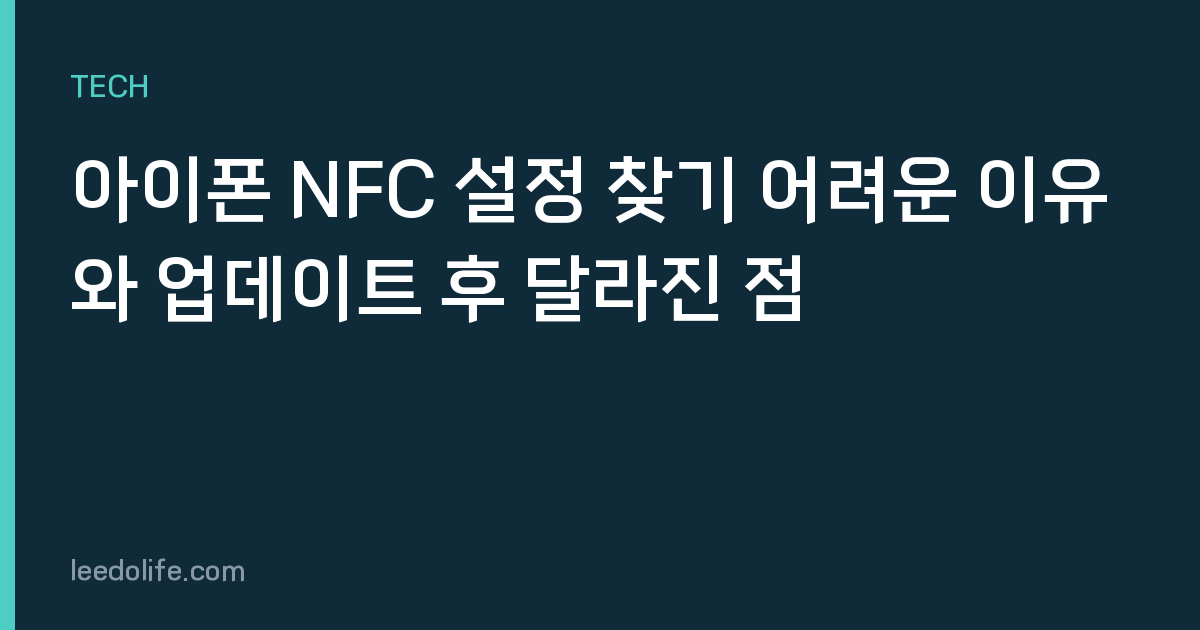 아이폰 NFC 설정 찾기 어려운 이유와 업데이트 후 달라진 점