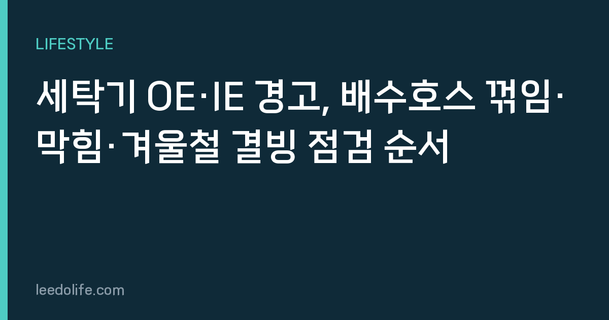 세탁기 OE·IE 경고, 배수호스 꺾임·막힘·겨울철 결빙 점검 순서