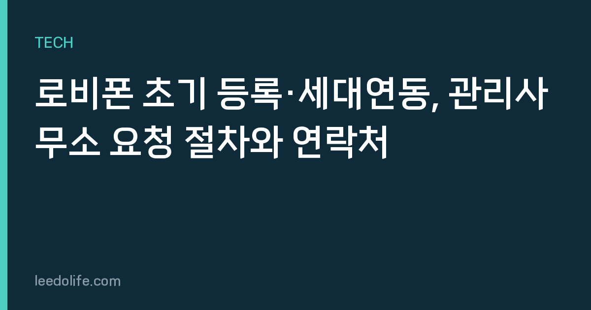 로비폰 초기 등록·세대연동, 관리사무소 요청 절차와 연락처
