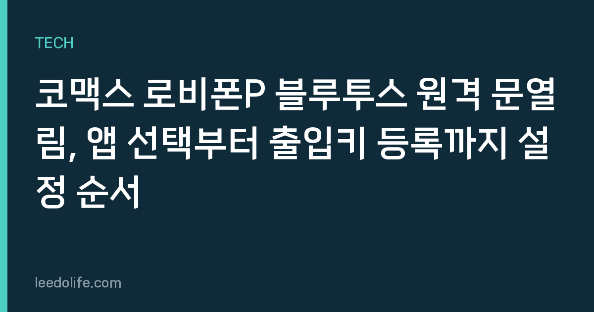 코맥스 로비폰P 블루투스 원격 문열림, 앱 선택부터 출입키 등록까지 설정 순서