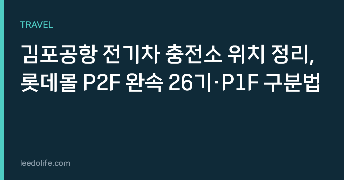 김포공항 전기차 충전소 위치 정리, 롯데몰 P2F 완속 26기·P1F 구분법