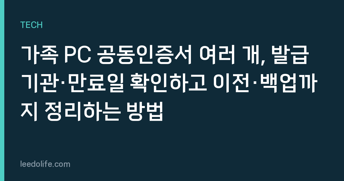 가족 PC 공동인증서 여러 개, 발급기관·만료일 확인하고 이전·백업까지 정리하는 방법