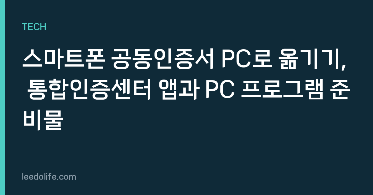 스마트폰 공동인증서 PC로 옮기기, 통합인증센터 앱과 PC 프로그램 준비물
