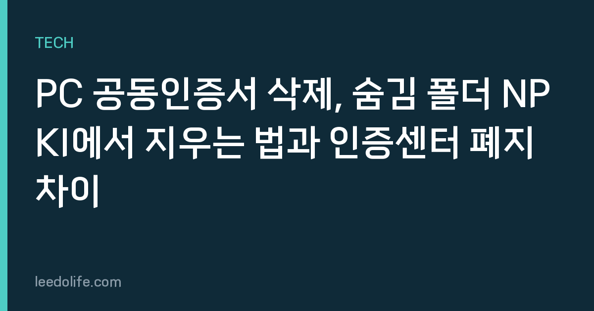 PC 공동인증서 삭제, 숨김 폴더 NPKI에서 지우는 법과 인증센터 폐지 차이