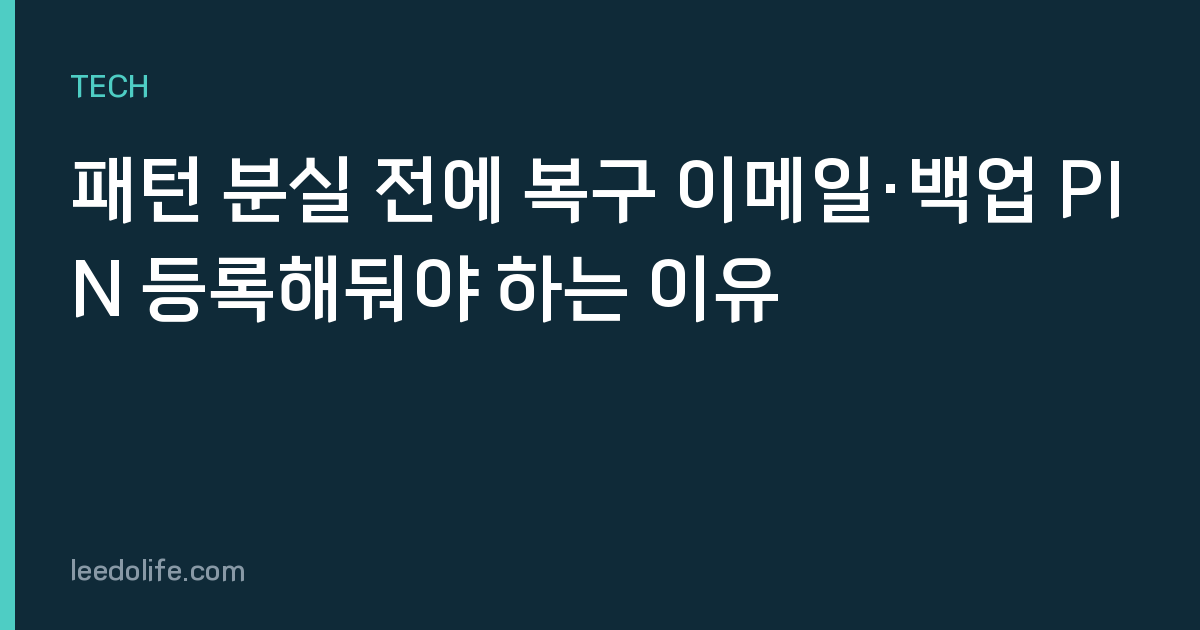 패턴 분실 전에 복구 이메일·백업 PIN 등록해둬야 하는 이유