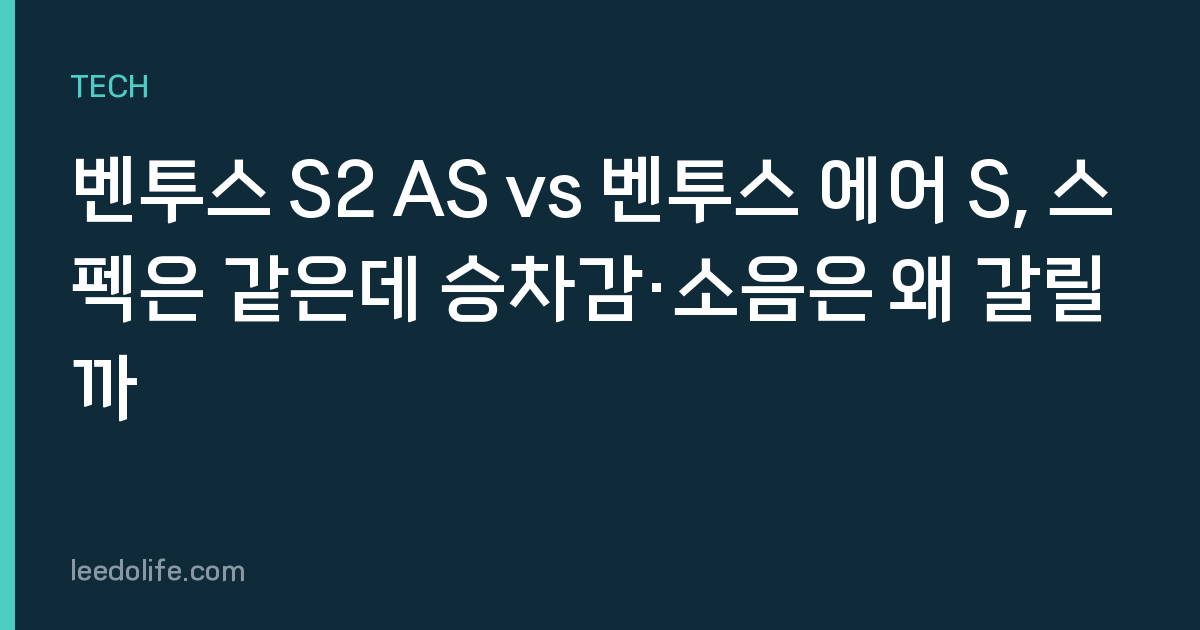 벤투스 S2 AS vs 벤투스 에어 S, 스펙은 같은데 승차감·소음은 왜 갈릴까