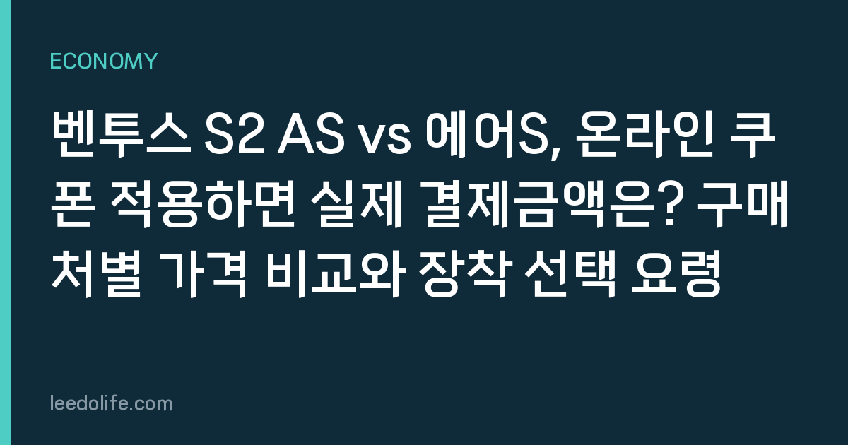 벤투스 S2 AS vs 에어S, 온라인 쿠폰 적용하면 실제 결제금액은? 구매처별 가격 비교와 장착 선택 요령