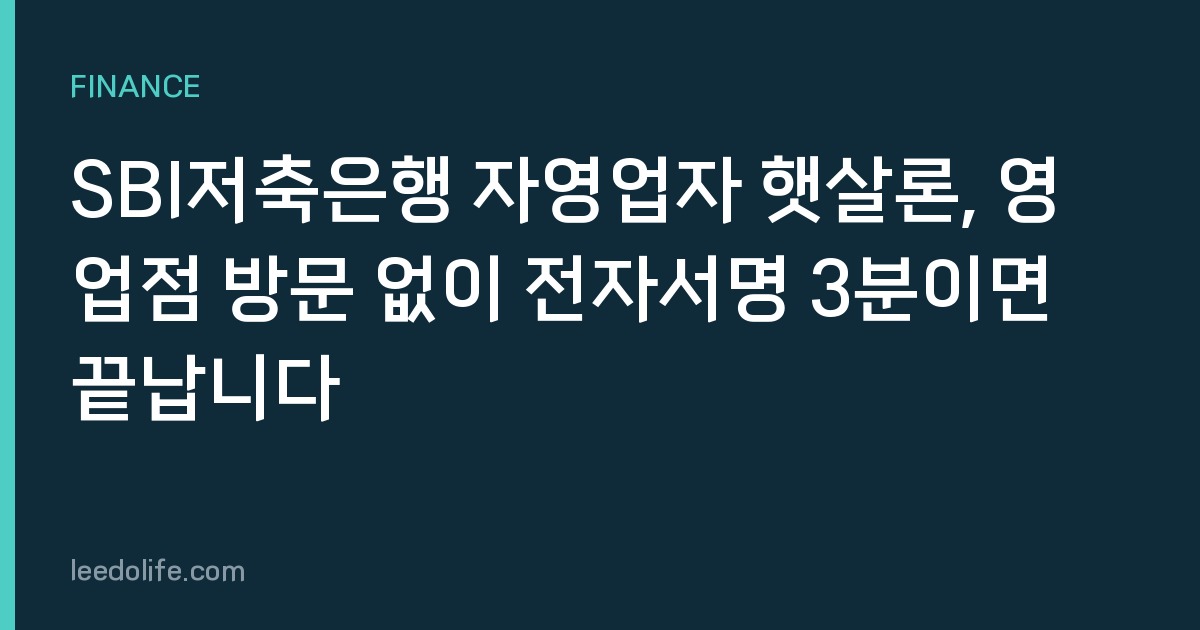 SBI저축은행 자영업자 햇살론, 영업점 방문 없이 전자서명 3분이면 끝납니다