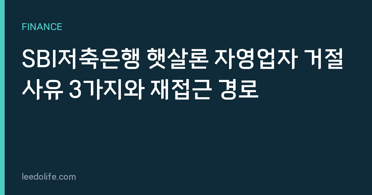 SBI저축은행 햇살론 자영업자 거절사유 3가지와 재접근 경로