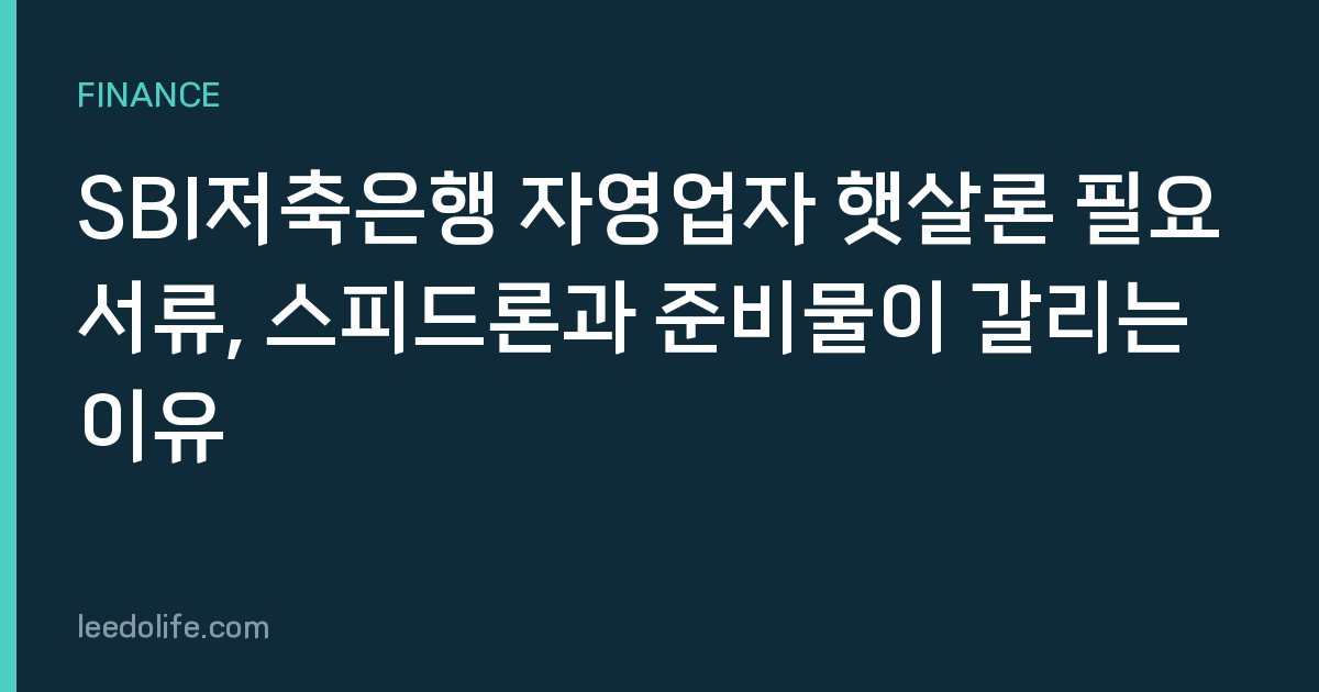 SBI저축은행 자영업자 햇살론 필요서류, 스피드론과 준비물이 갈리는 이유