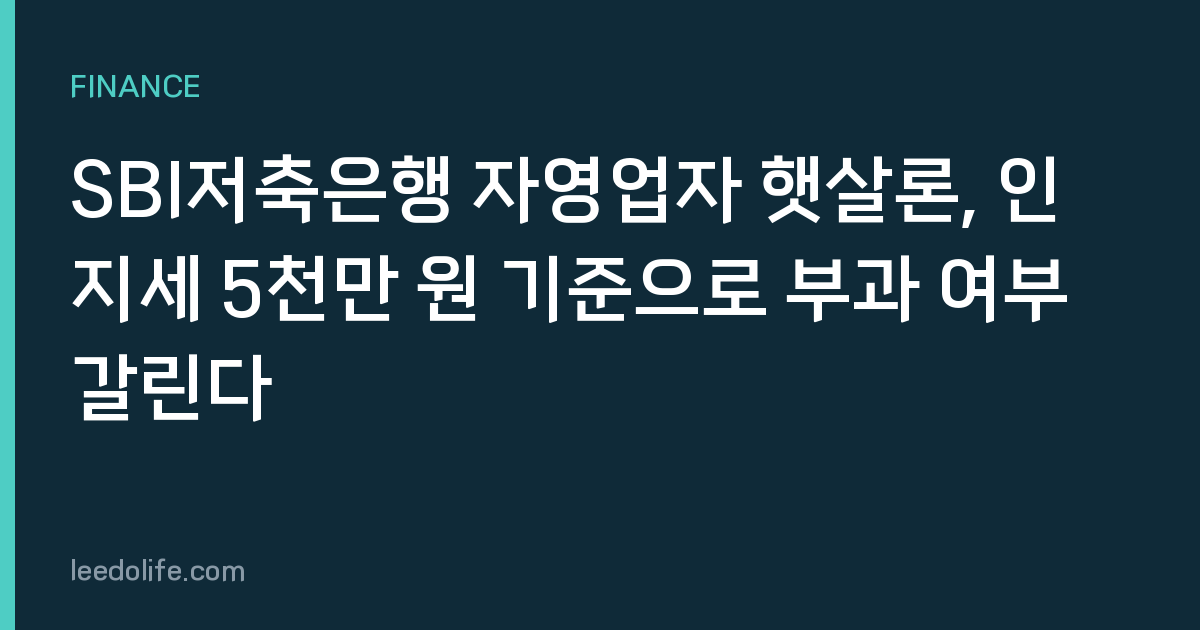 SBI저축은행 자영업자 햇살론, 인지세 5천만 원 기준으로 부과 여부 갈린다