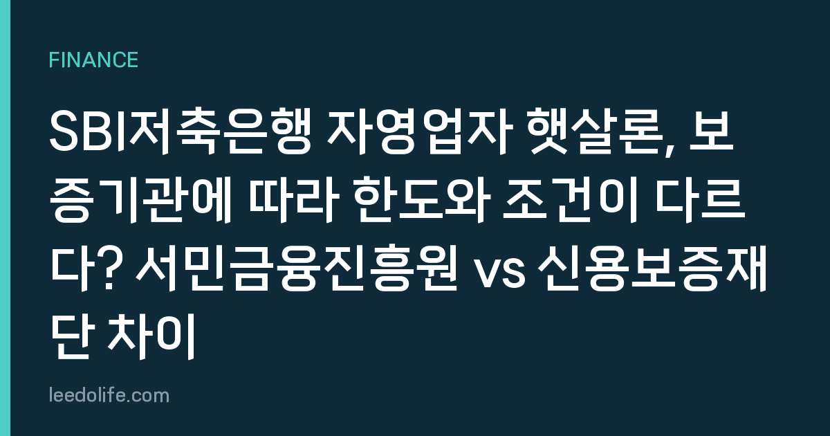 SBI저축은행 자영업자 햇살론, 보증기관에 따라 한도와 조건이 다르다? 서민금융진흥원 vs 신용보증재단 차이