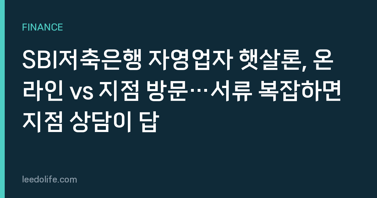 SBI저축은행 자영업자 햇살론, 온라인 vs 지점 방문…서류 복잡하면 지점 상담이 답