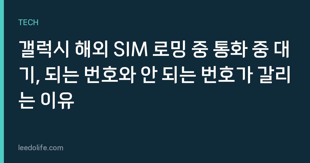 갤럭시 해외 SIM 로밍 중 통화 중 대기, 되는 번호와 안 되는 번호가 갈리는 이유