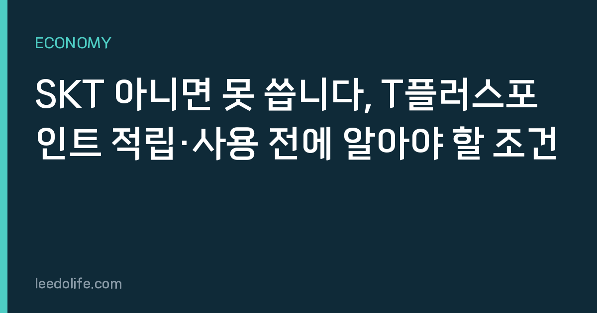 SKT 아니면 못 씁니다, T플러스포인트 적립·사용 전에 알아야 할 조건