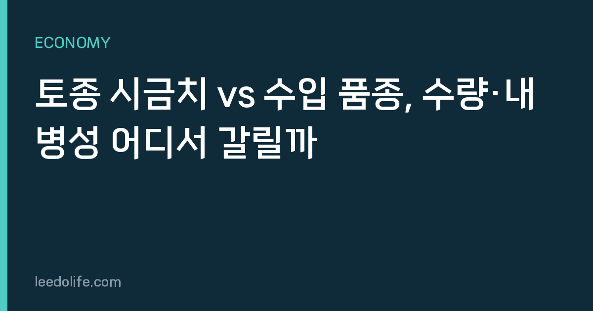 토종 시금치 vs 수입 품종, 수량·내병성 어디서 갈릴까