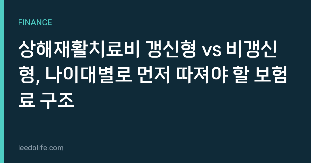 상해재활치료비 갱신형 vs 비갱신형, 나이대별로 먼저 따져야 할 보험료 구조