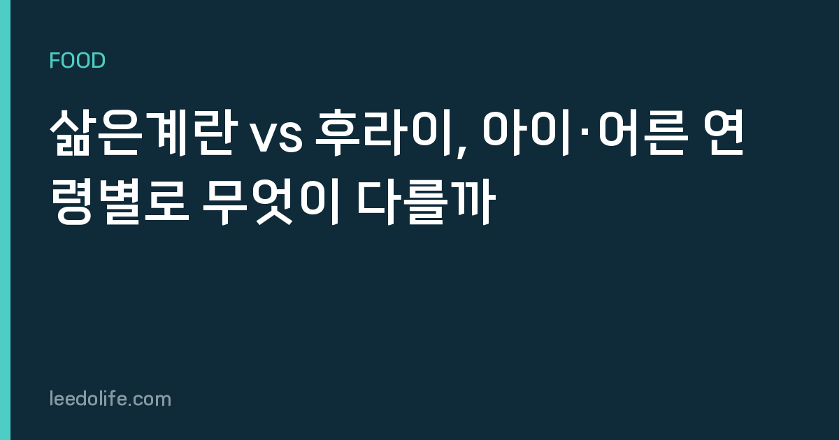 삶은계란 vs 후라이, 아이·어른 연령별로 무엇이 다를까