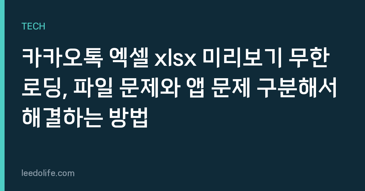 카카오톡 엑셀 xlsx 미리보기 무한로딩, 파일 문제와 앱 문제 구분해서 해결하는 방법