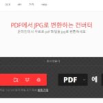 PDF를 JPG로 변환하는 방법