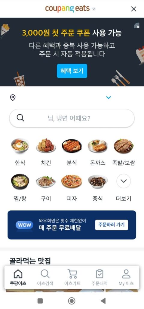 쿠팡이츠 메인화면