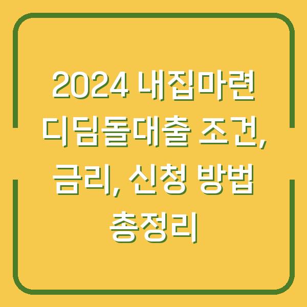 2024 내집마련 디딤돌대출 조건, 금리, 신청 방법 총정리