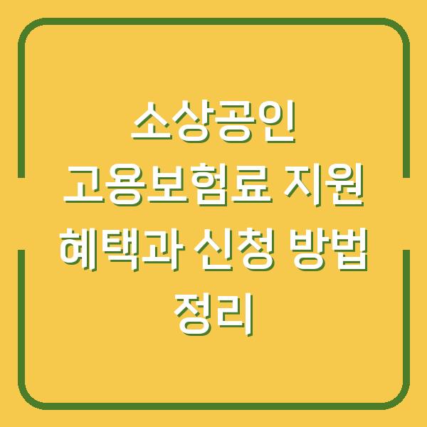 소상공인 고용보험료 지원 혜택과 신청 방법 정리