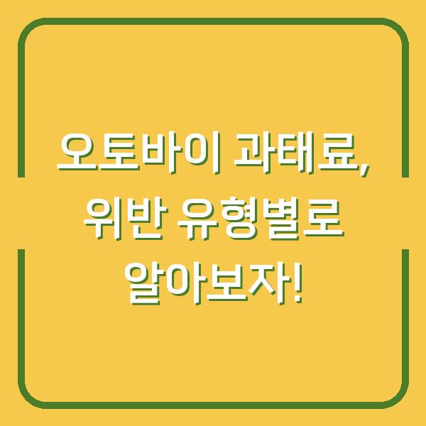 오토바이 과태료, 위반 유형별로 알아보자!