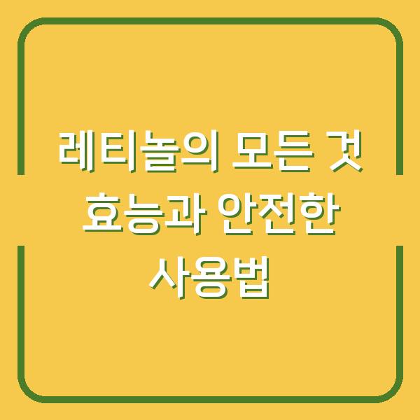 레티놀의 모든 것 효능과 안전한 사용법