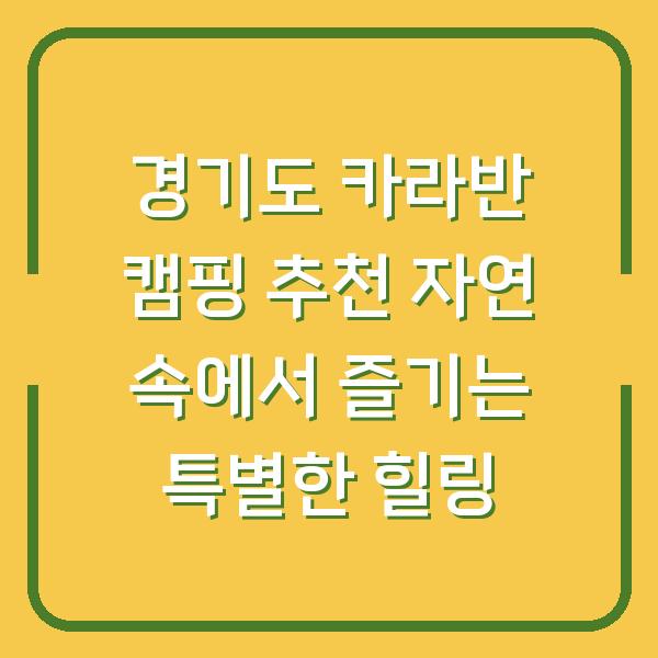 경기도 카라반 캠핑 추천 자연 속에서 즐기는 특별한 힐링