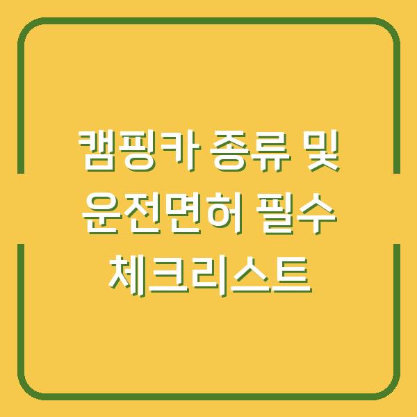 캠핑카 종류 및 운전면허 필수 체크리스트