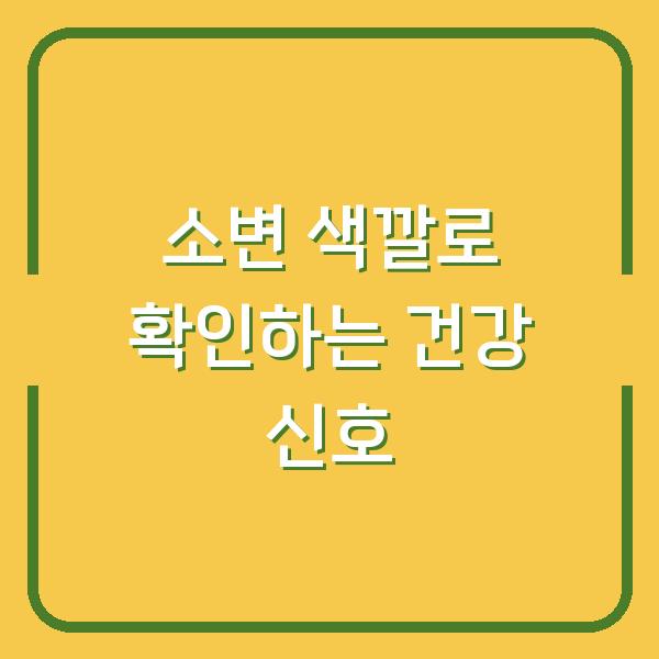 소변 색깔로 확인하는 건강 신호