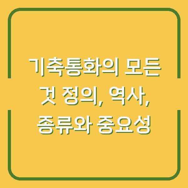 기축통화의 모든 것 정의, 역사, 종류와 중요성