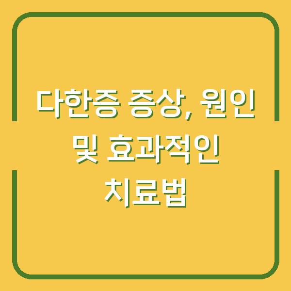 다한증 증상, 원인 및 효과적인 치료법