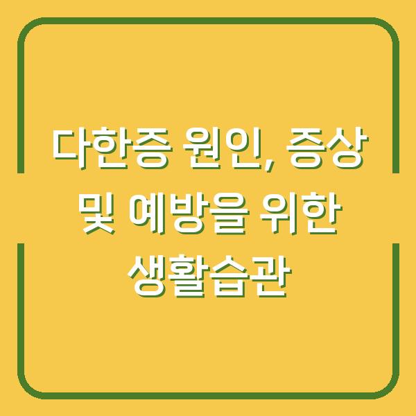 다한증 원인, 증상 및 예방을 위한 생활습관