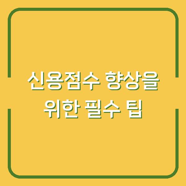 신용점수 향상을 위한 필수 팁