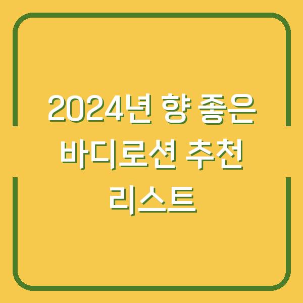 2024년 향 좋은 바디로션 추천 리스트