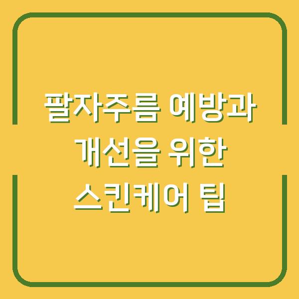 팔자주름 예방과 개선을 위한 스킨케어 팁