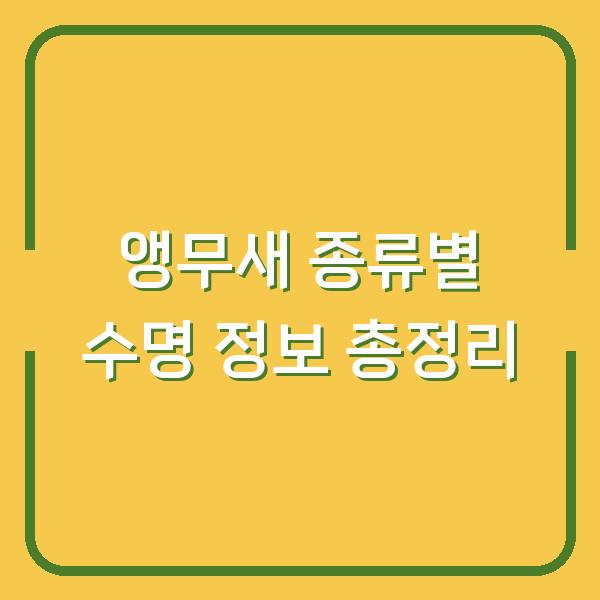 앵무새 종류별 수명 정보 총정리